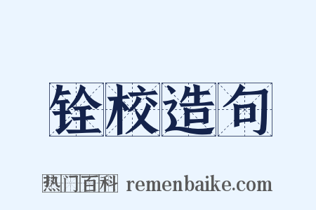 铨校造句是什么意思的图片